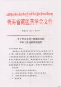 举办全省二级藏医医院评审工作培训班通知