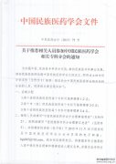 推荐参加民族医药学会专科分会的通知