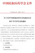 关于中民医药学会风湿病分会年会的通知