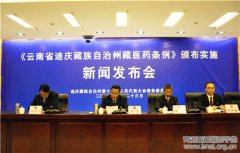 《云南省迪庆藏族自治州藏医药条例》9月1日起施