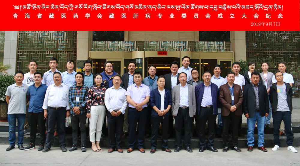 藏医肝病专业委员会成立大会在西宁召开