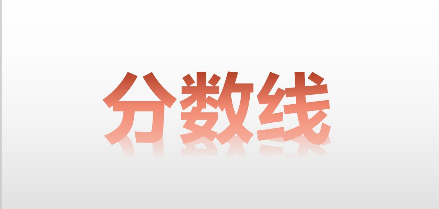 医师资格考试医学综合笔试合格线公布