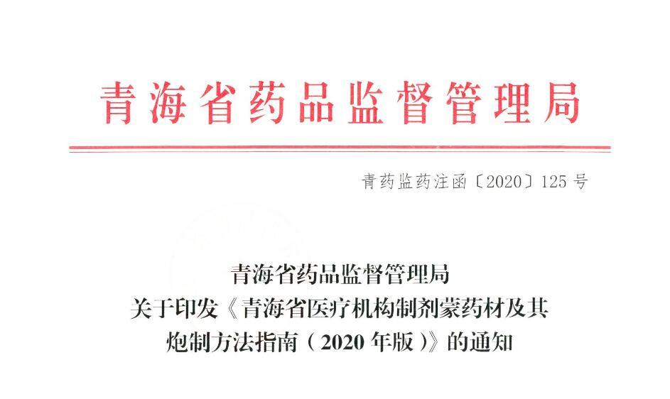 青海省药监监督管理局关于印发《青海省医疗机构制剂蒙药材及其炮制方法的指南（2020年版）》的通知