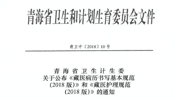 青海省卫生计生委关于公布《藏医病历书写基本规范（2018版）》和《藏医护理规范（2018版）》的通知