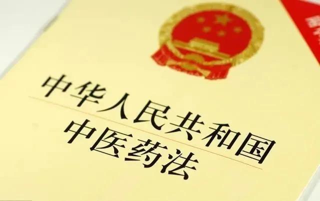 《中华人民共和国中医药法》全文