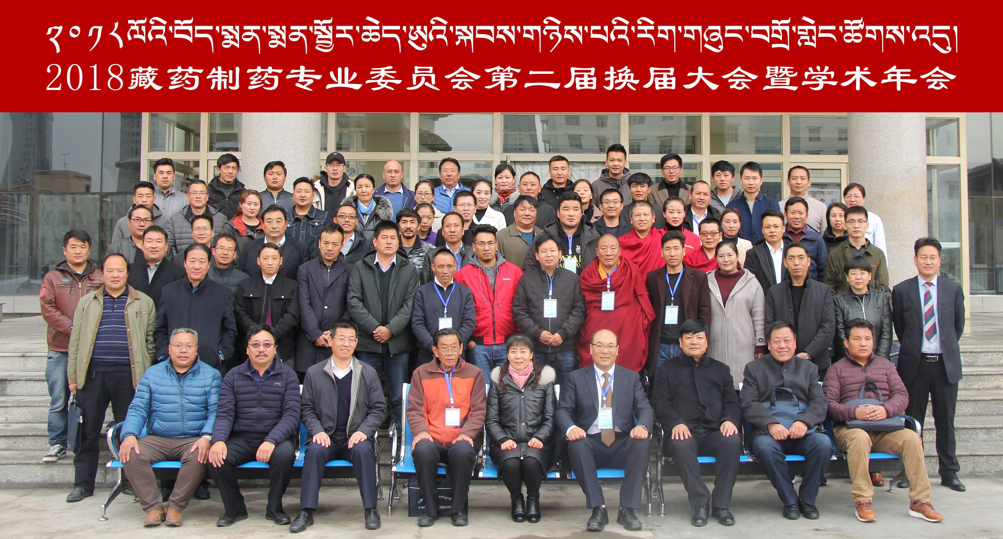 青海省藏医药学会藏药制药专业委员会第二届换届大会暨学术年会在西宁顺利落幕