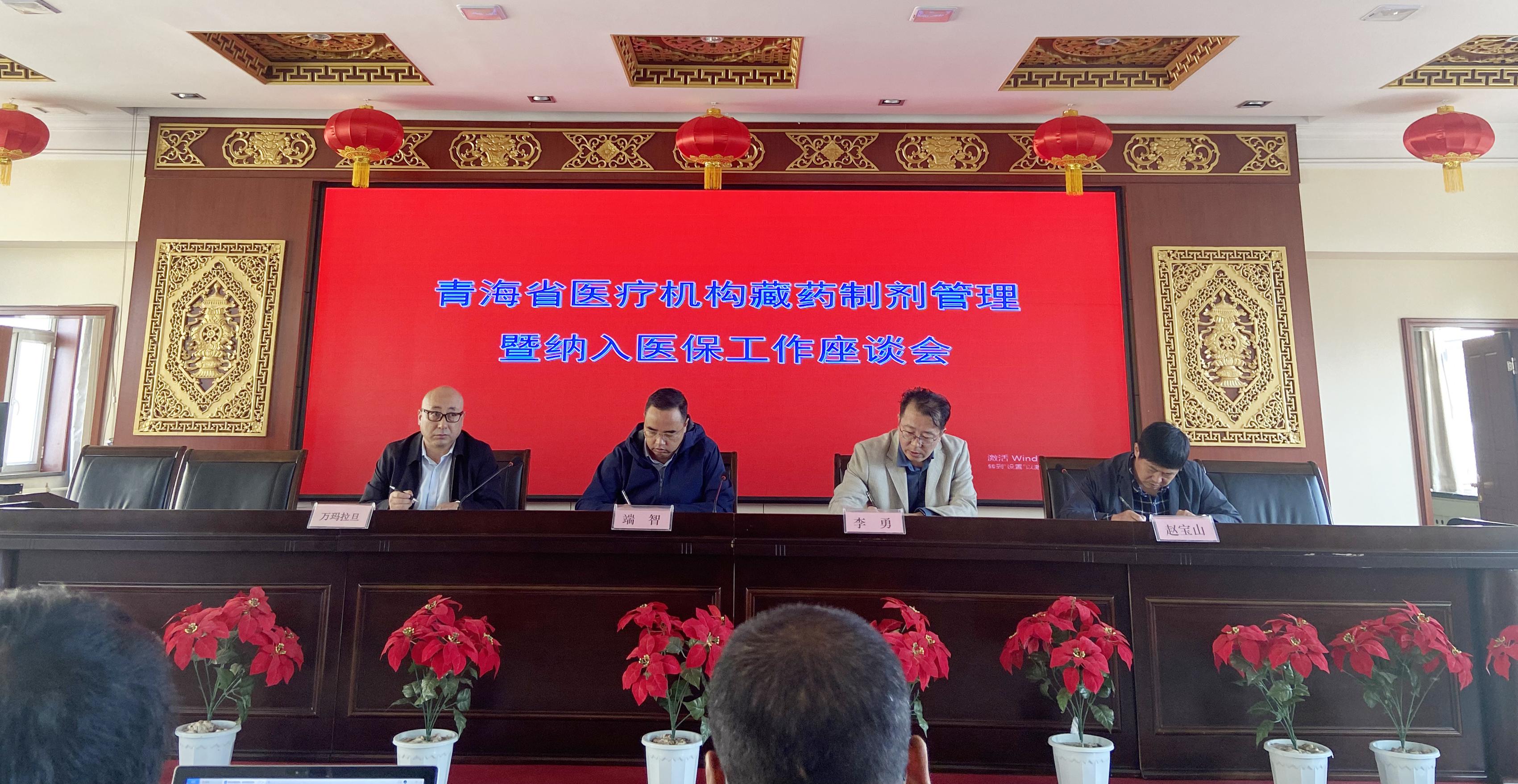 青海省藏医药学会组织全省藏蒙医医疗机构开展藏药制剂品种纳入医保目录遴选工作
