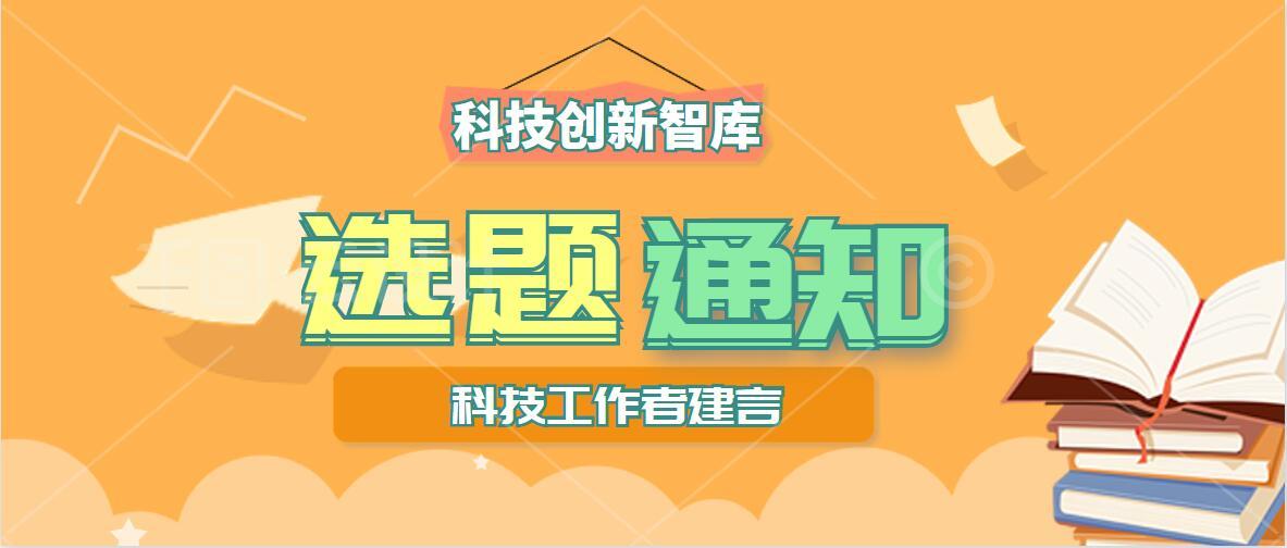 转发《关于征集青海省科协科技创新智库2022年度第一批“科技工作者建言”选题的通知》的通知