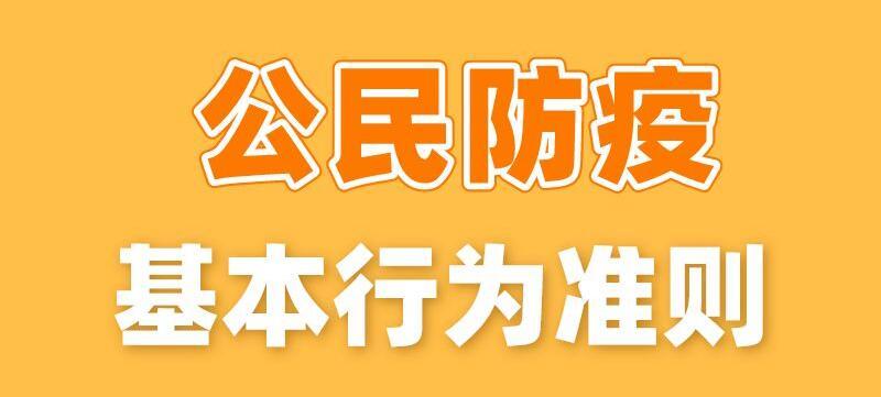 རིམས་འགོག་སྐབས་ཀྱི་སྤྱི་དམངས་སྤྱོད་ལམ་ཚད་གཞི།公民防疫基本行为准则