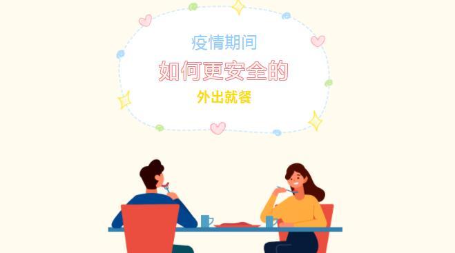 疫情期间，如何更安全地外出就餐？