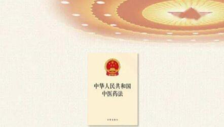 《中华人民共和国中医药法》全文