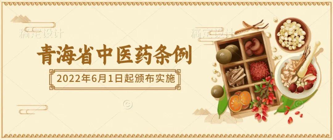 青海省中医药条例