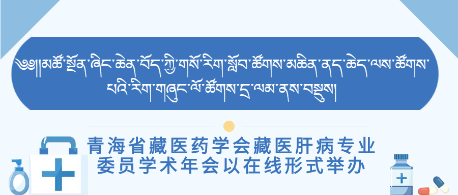 青海省藏医药学会藏医肝病专业委员学术年会以在线形式举办