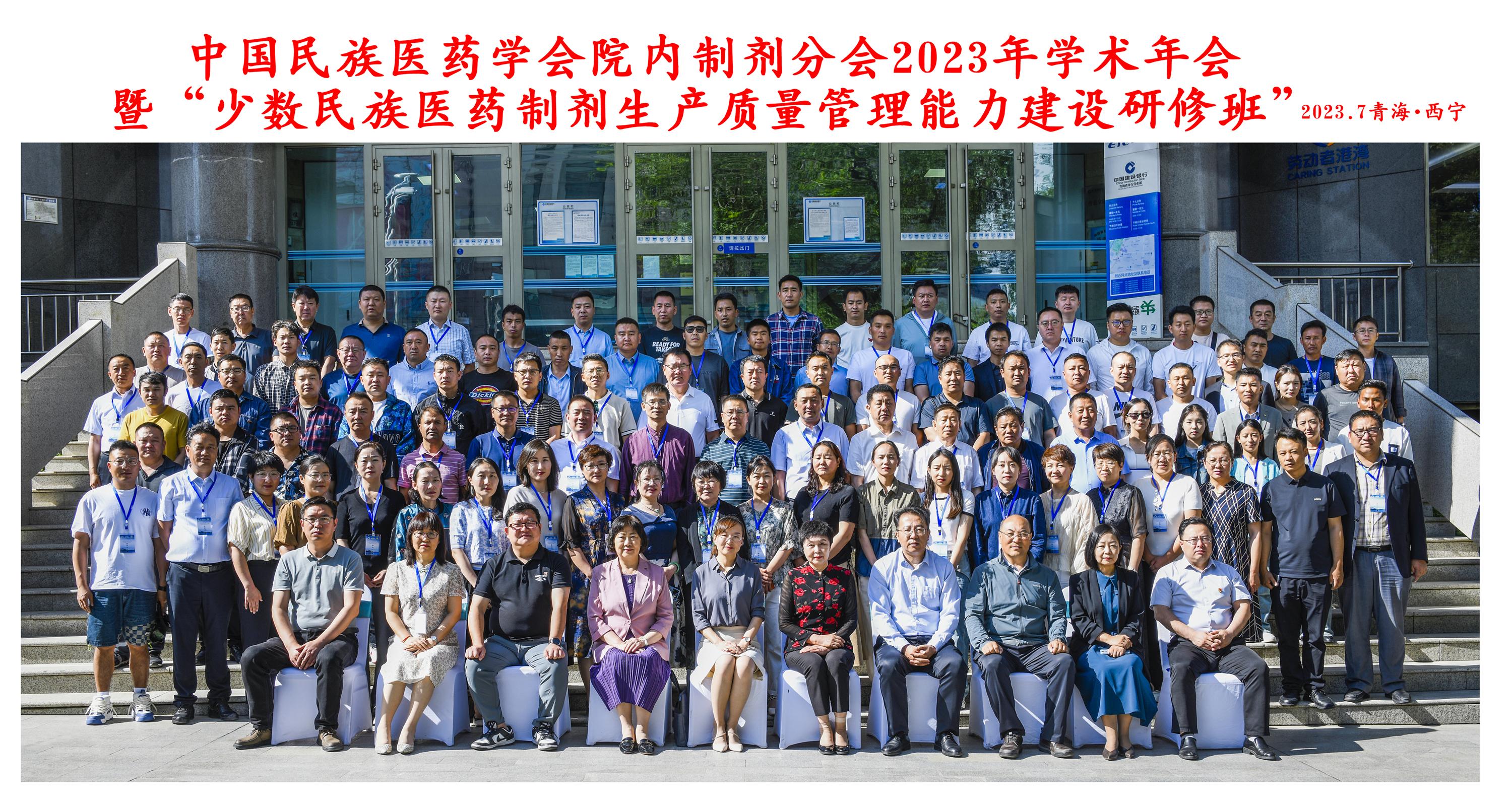 中国民族医药学会院内制剂分会2023年度学术会暨“少数民族医药制剂生产质量管理能力建设研修班”在西宁圆满举办