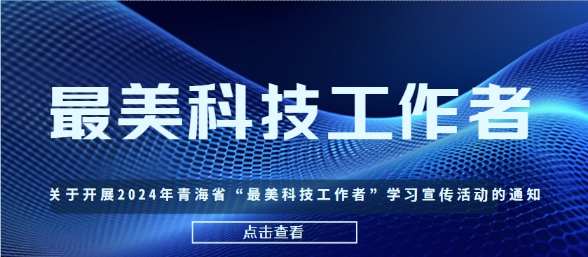 转发《关于开展2024年青海省“最美科技工作者”学习宣传活动的通知》的通知