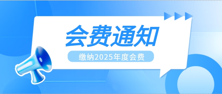 关于缴纳2025年度会费的通知