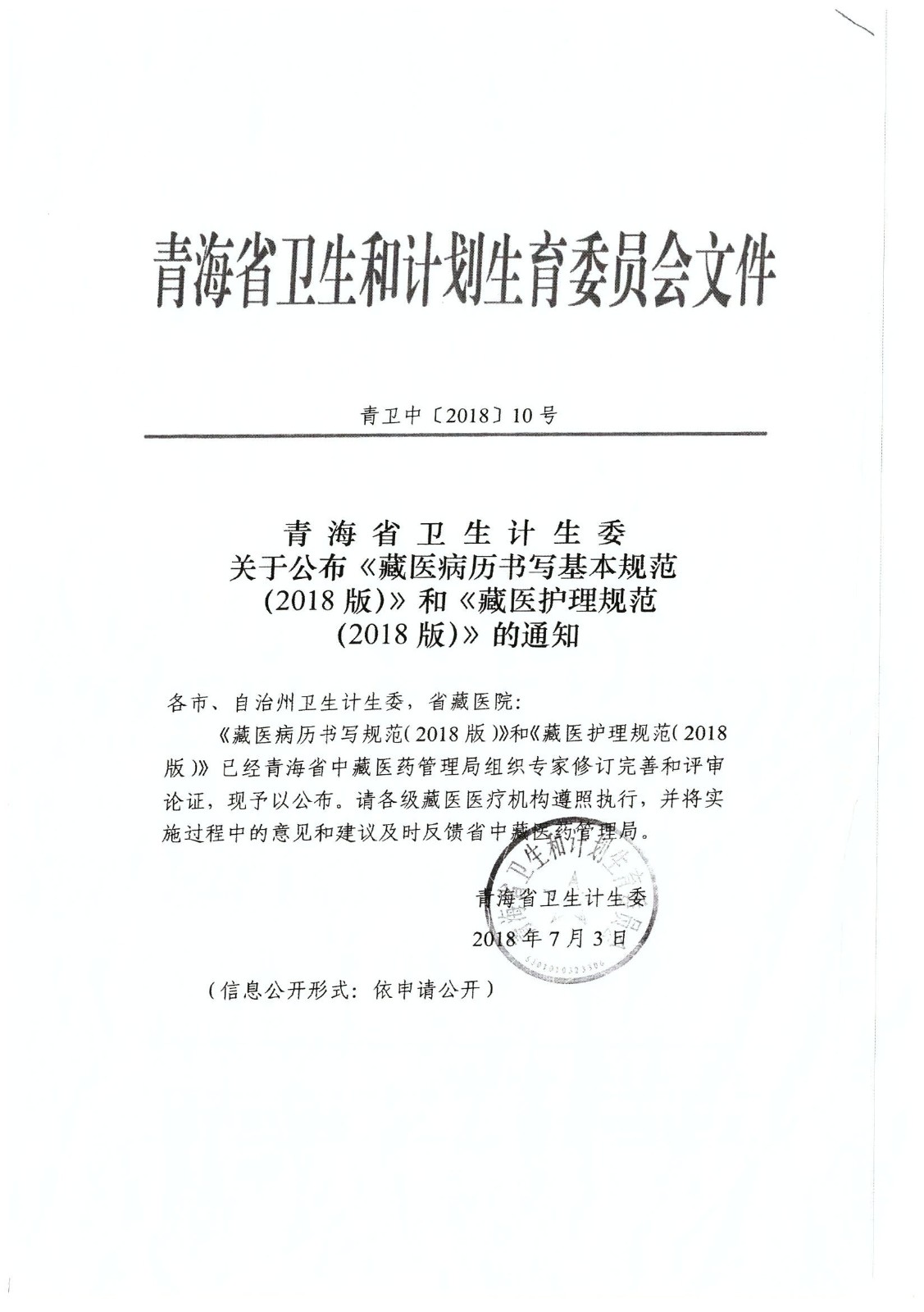青海省卫生计生委“关于公布《藏医病历书写基本规范》和《藏医护理规范》的通知”1.jpg