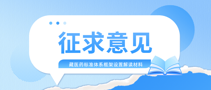 关于征求《藏医药标准体系框架设置解读材料 (征求意见稿)》意见的通知