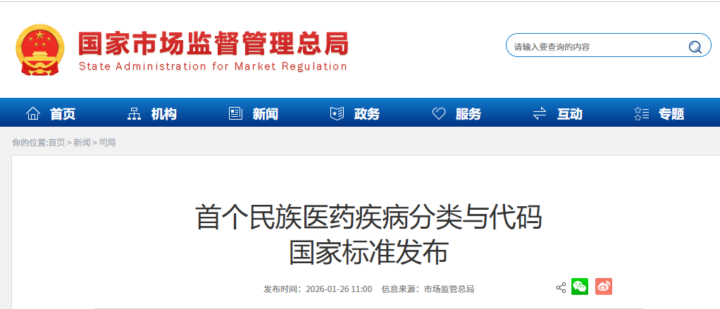 首个民族医药疾病分类与代码国家标准发布