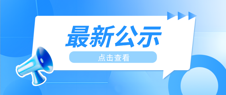 青海省藏医药学会关于四项内部管理制度的公示