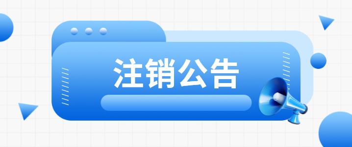 关于注销两处科技服务站的公告