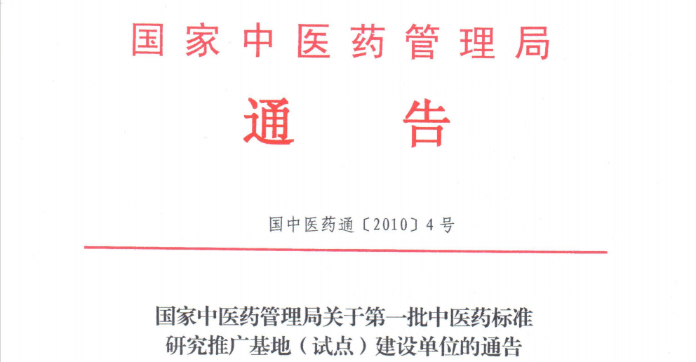 国家中医药管理局中医药标准研究推广基地