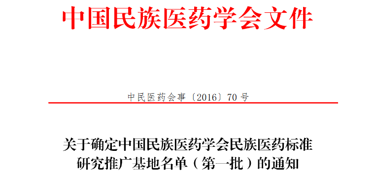 中国民族医药学会民族医药标准研究推广基地