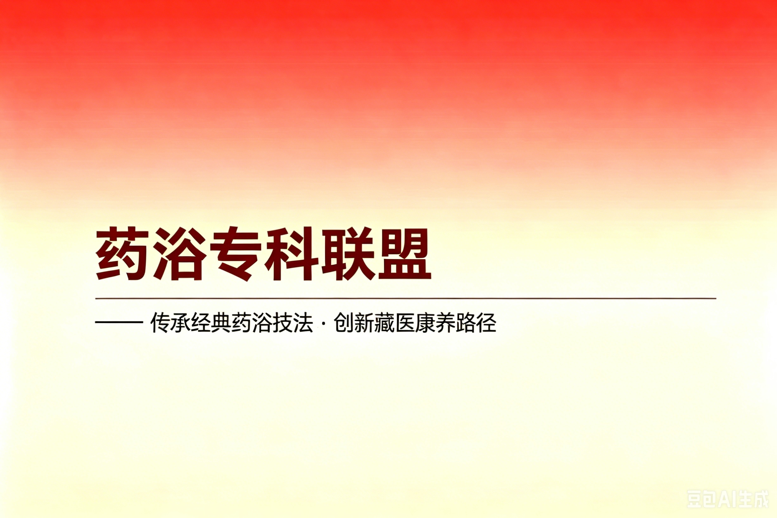 药浴专科联盟