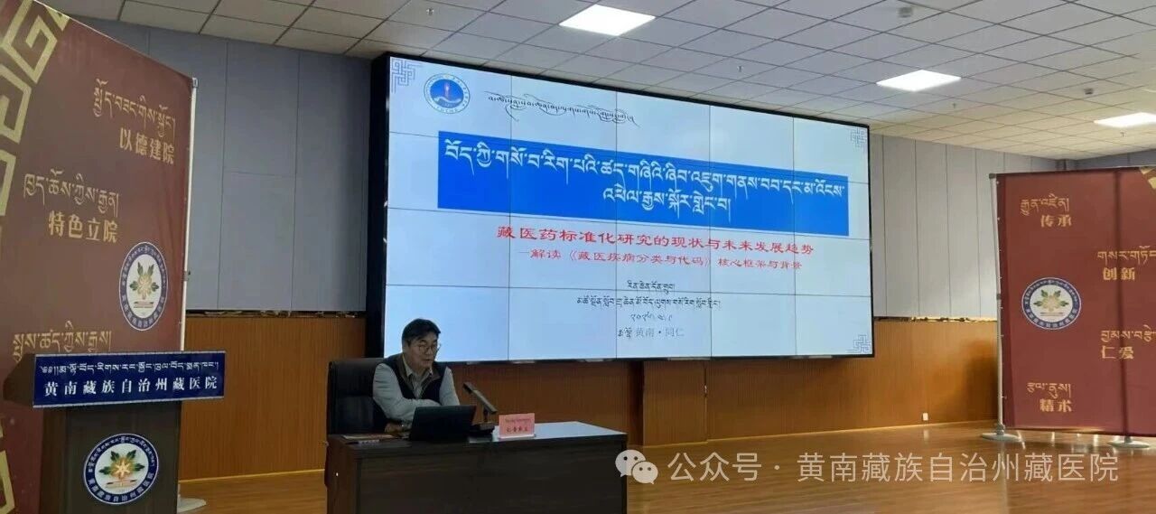 黄南州藏医院举办藏医药标准化专题学术讲座