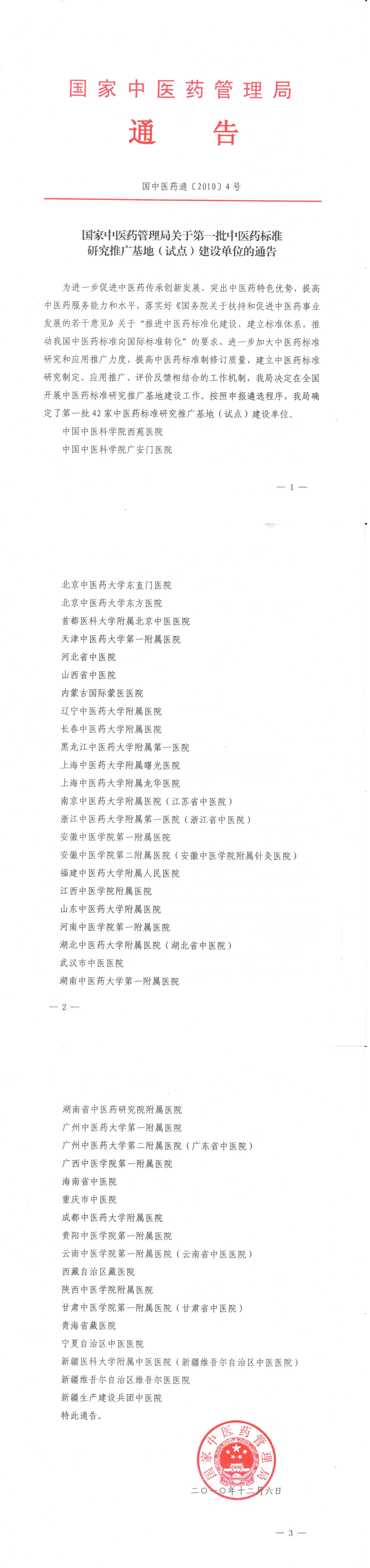 国家中医药管理局关于第一批中医药标准研究推广基地（试点）建设单位的通告_00.p