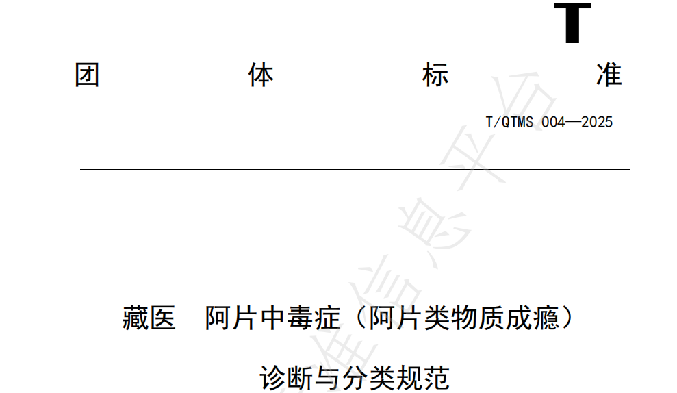 T/QTMS 004—2025 《藏医 阿片中毒症（阿片类物质成瘾）诊断与分类技术规范》