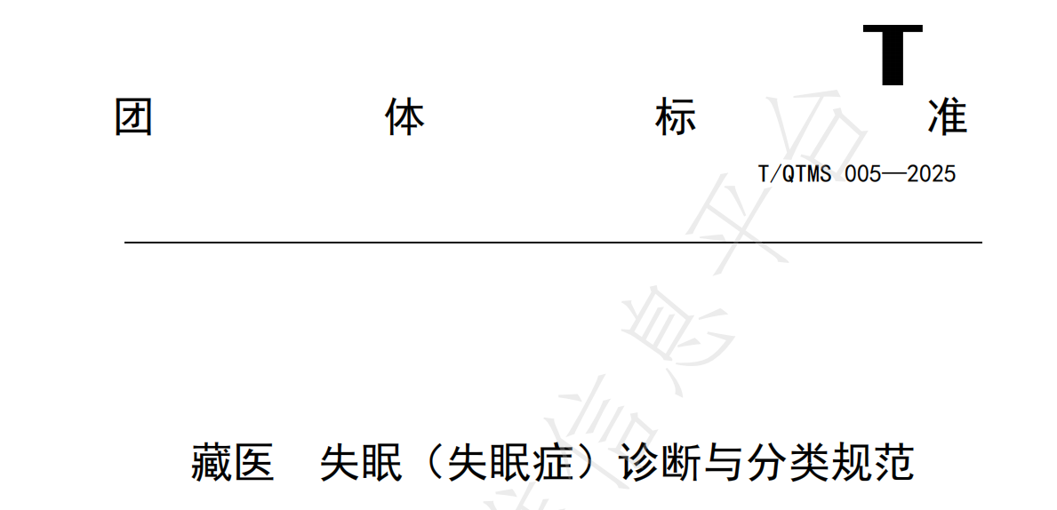 T/QTMS 005—2025《藏医 失眠（失眠症）诊断与分类规范》