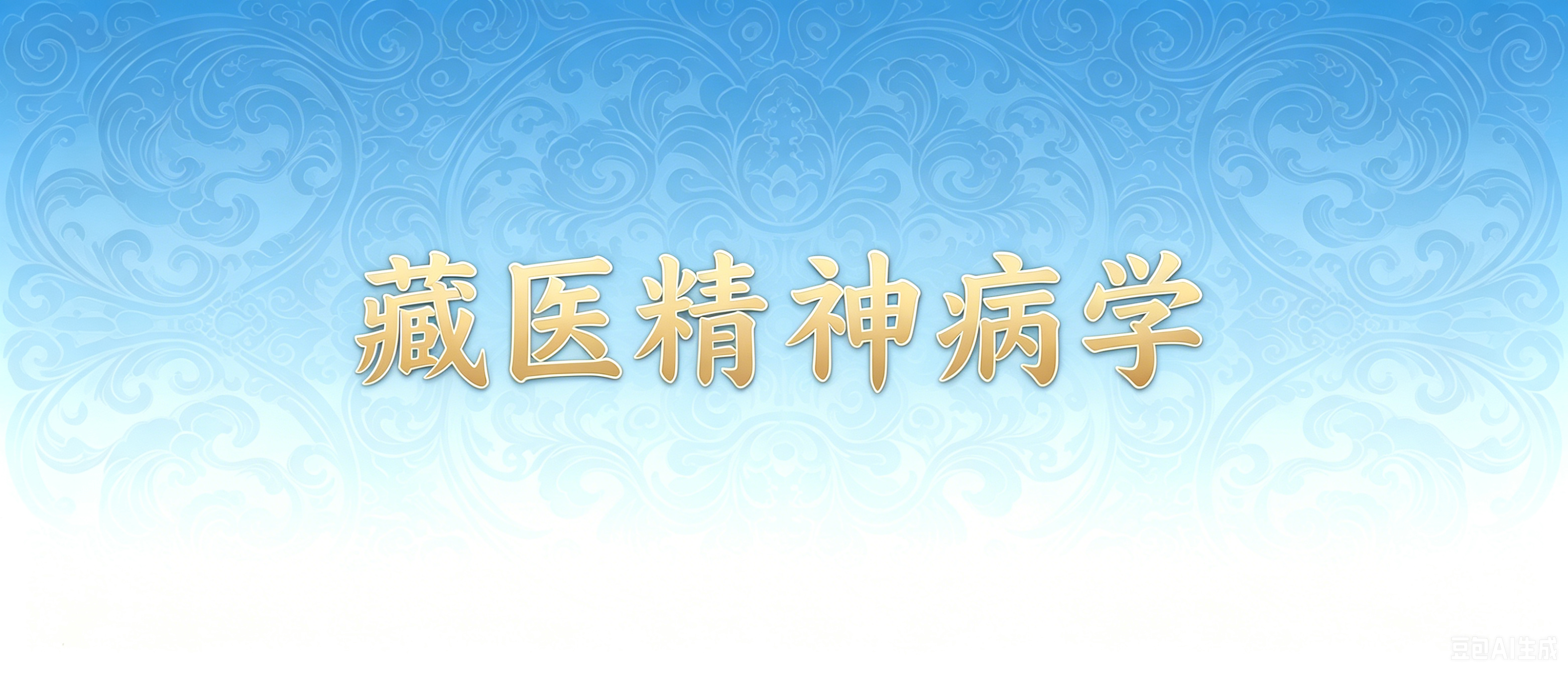 藏医精神病学