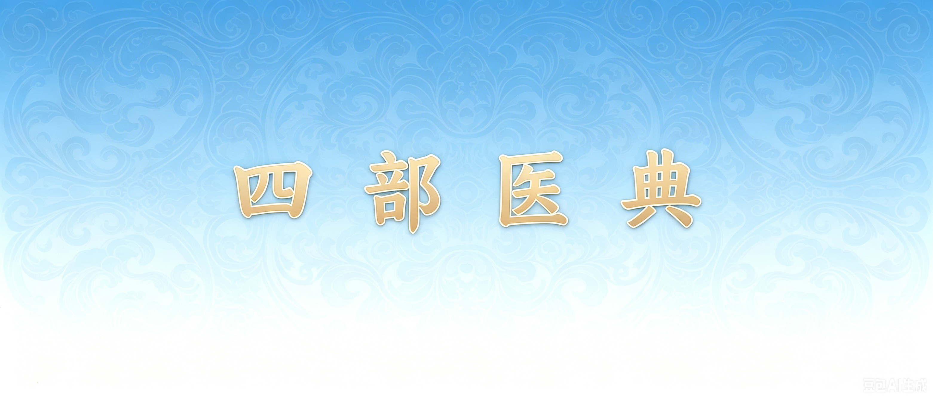 四部医典