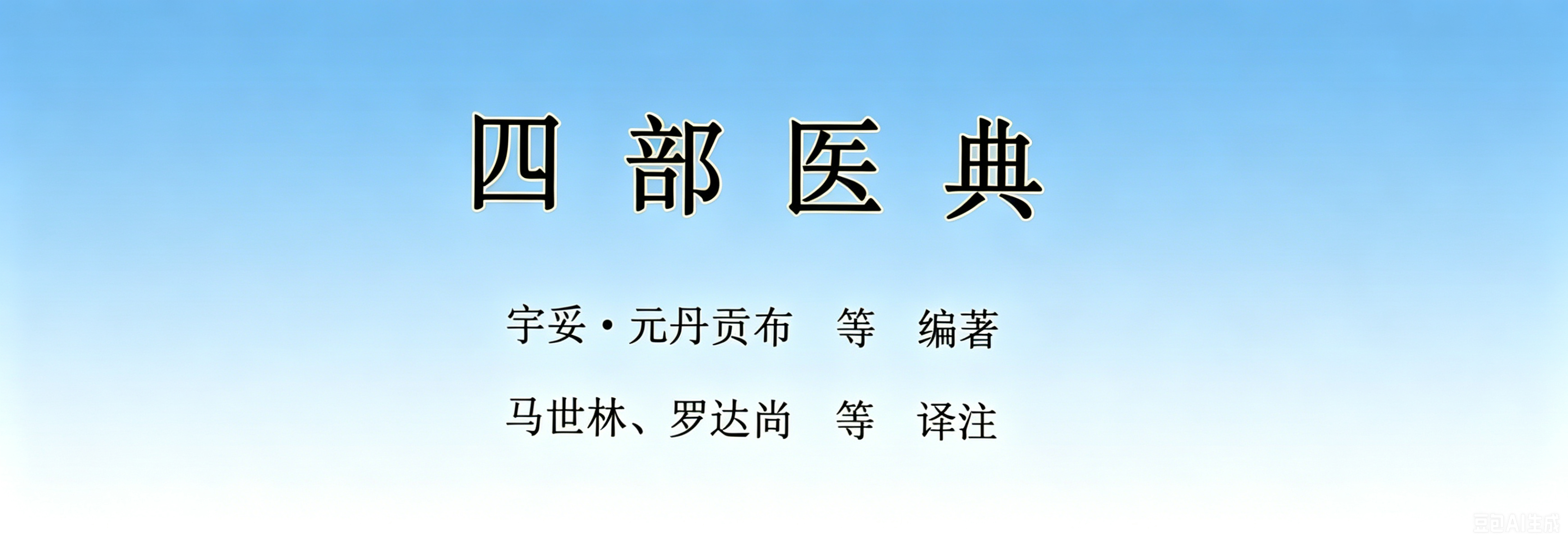 四部医典_马世林等汉译