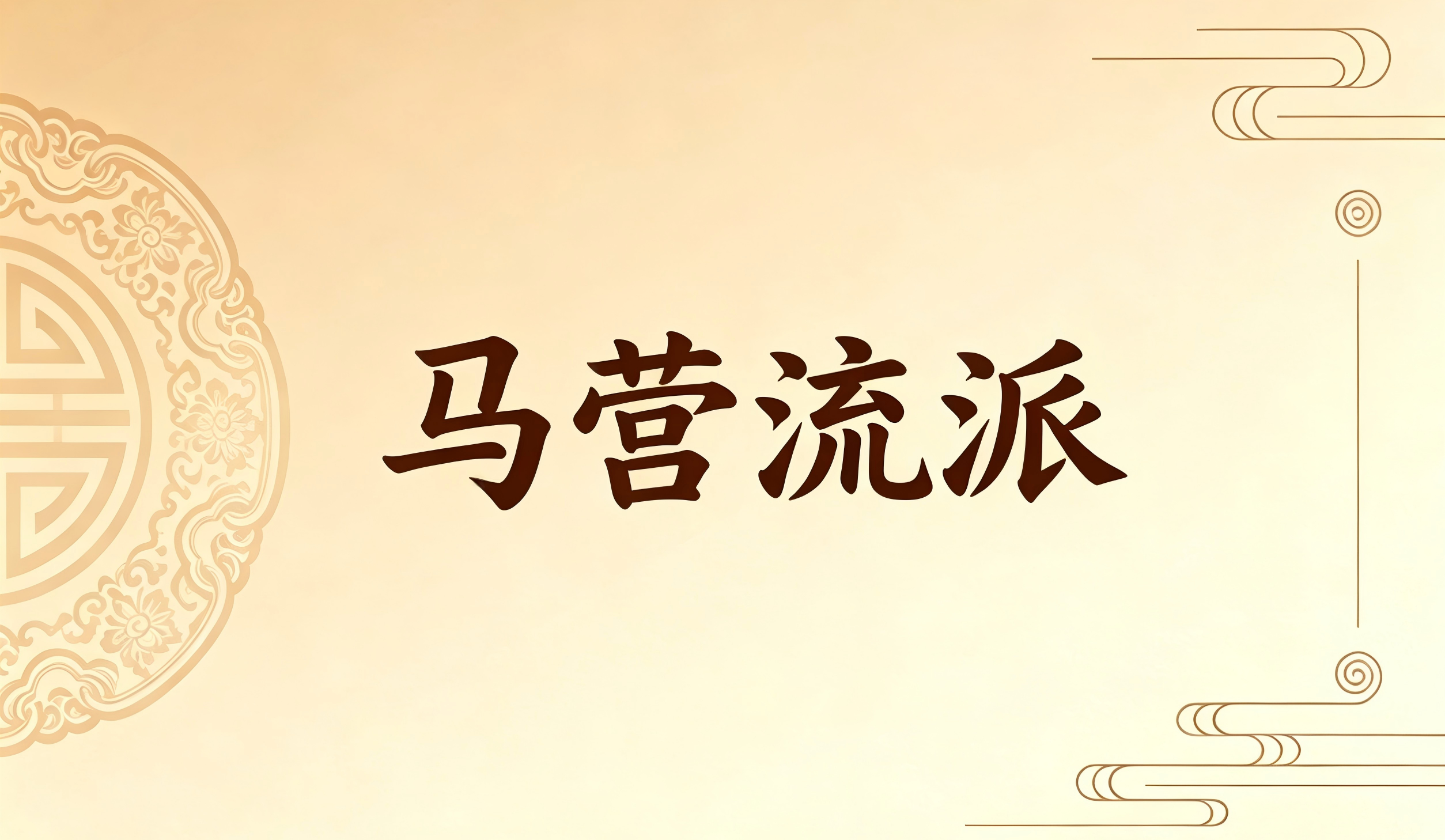 祁连・马营流派（华锐藏医）
