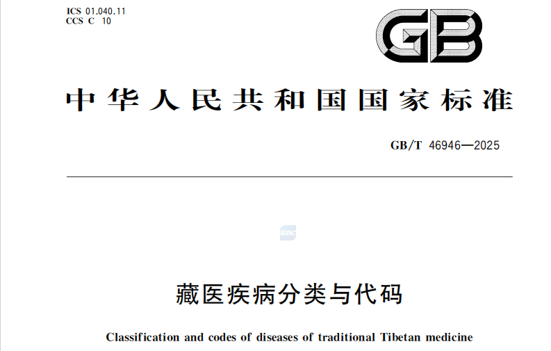 GB/T46946—2025《藏医疾病分类与代码》