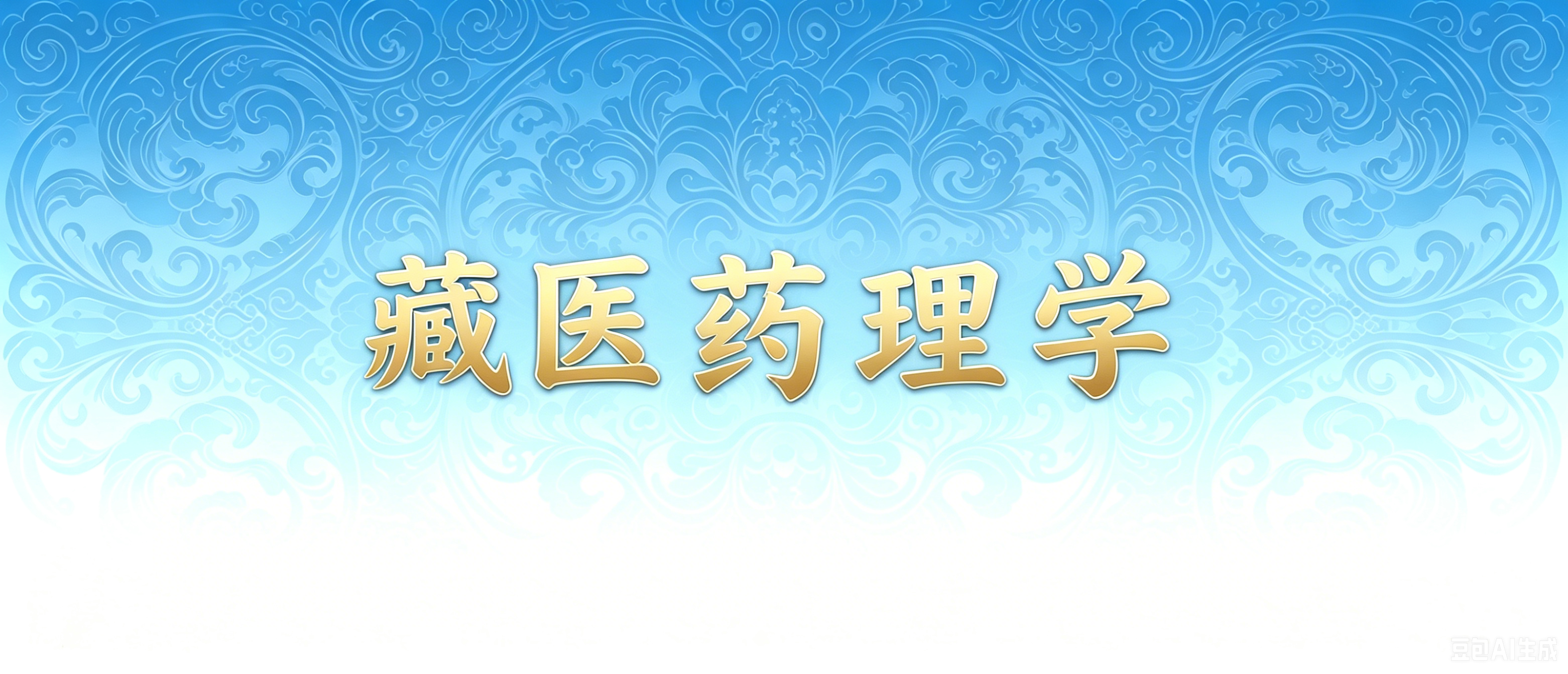 སྦྱོར་བ་སྨན།藏医药理学
