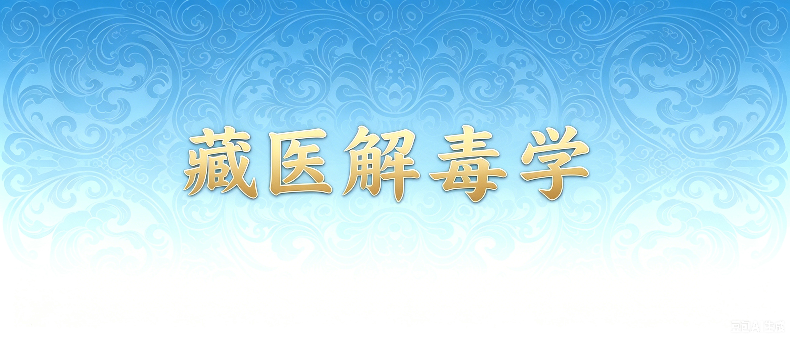 藏医解毒学