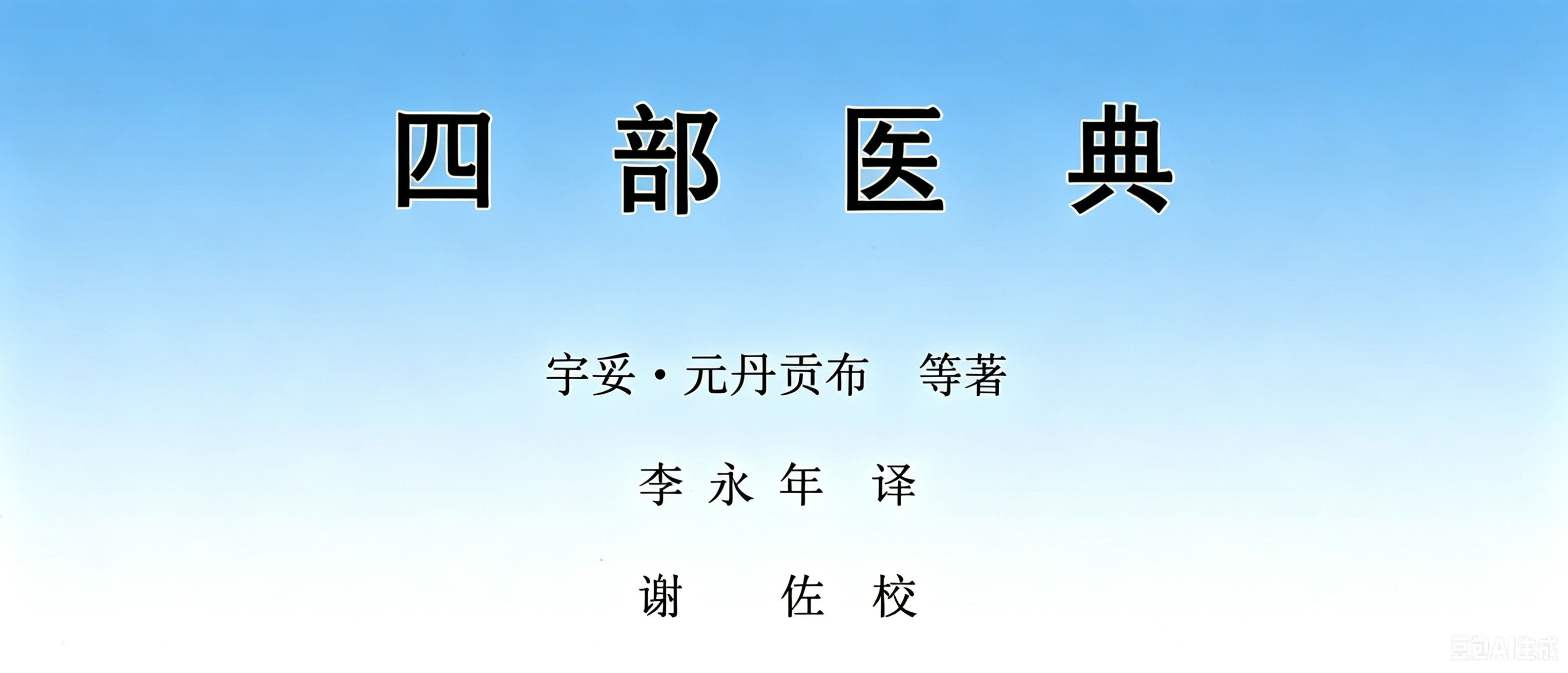 四部医典_李永年汉译