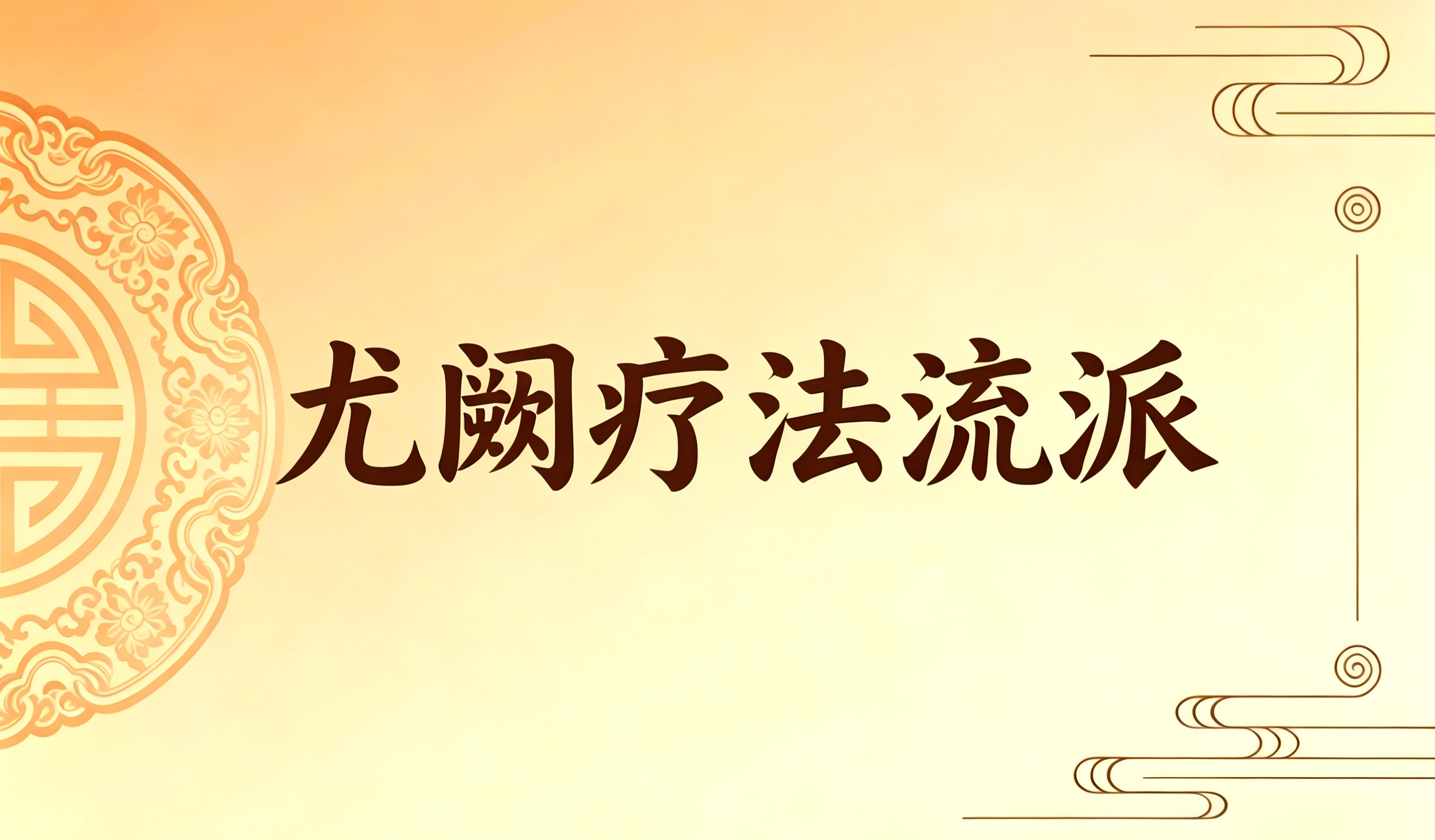 海东・尤阙疗法流派（循化）