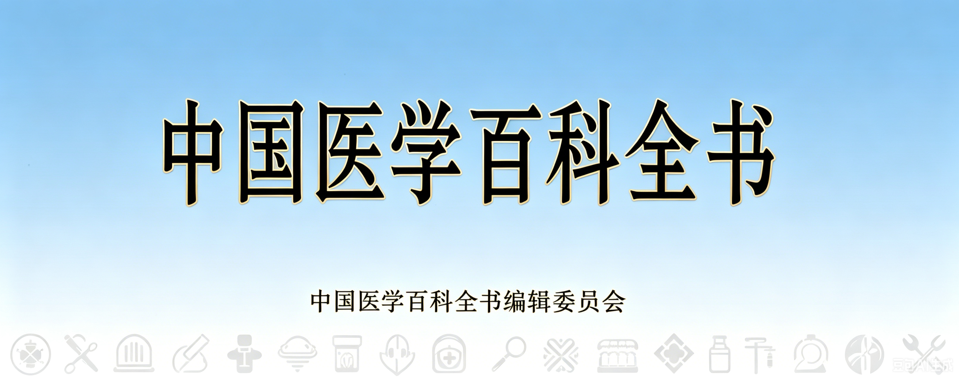 中国医学百科全书藏医学