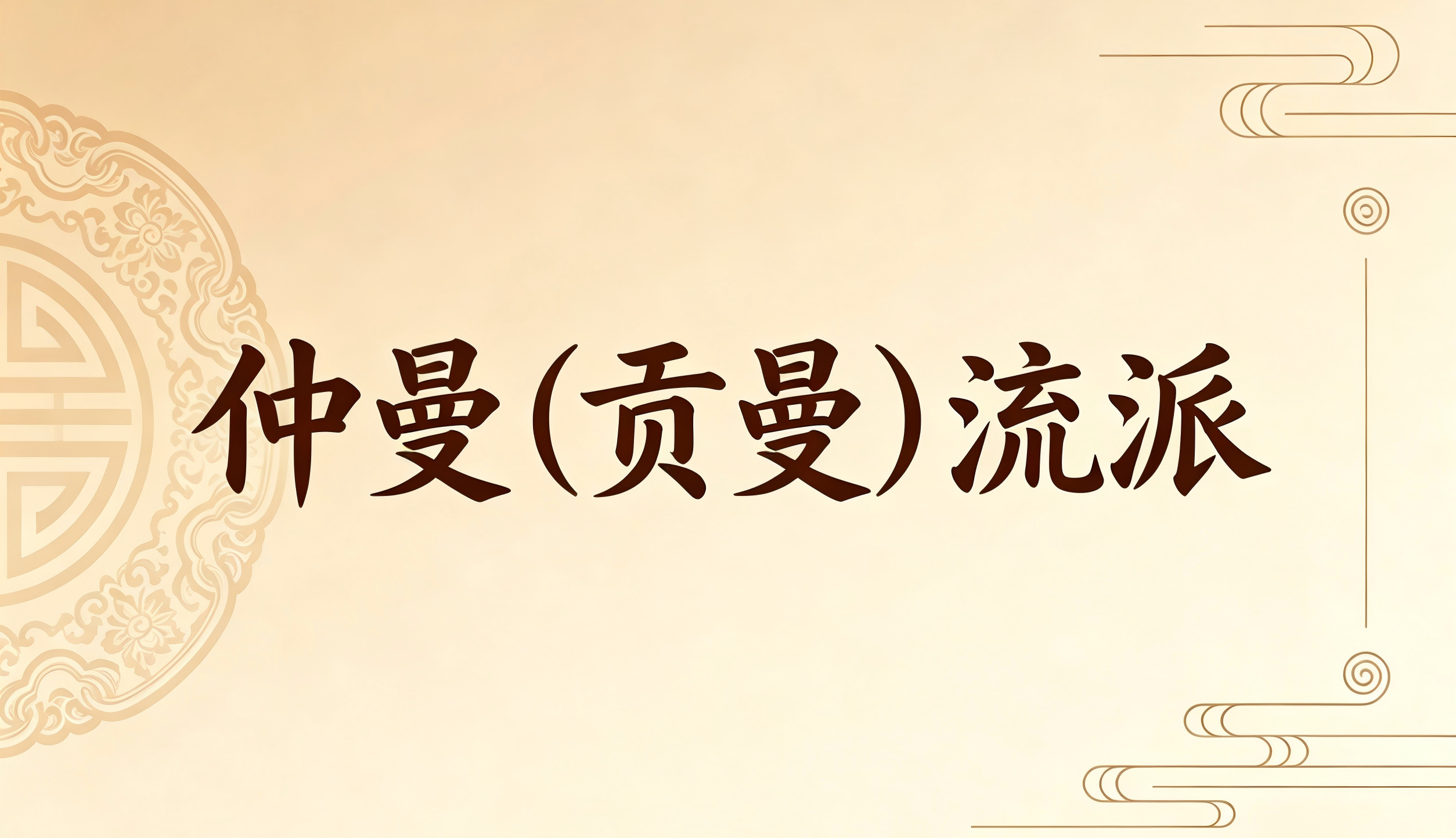 玉树・仲曼（贡曼）流派