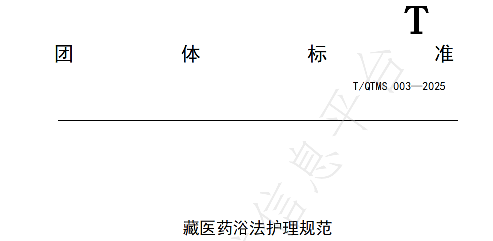 T/QTMS 003—2025《藏医药浴法护理规范》