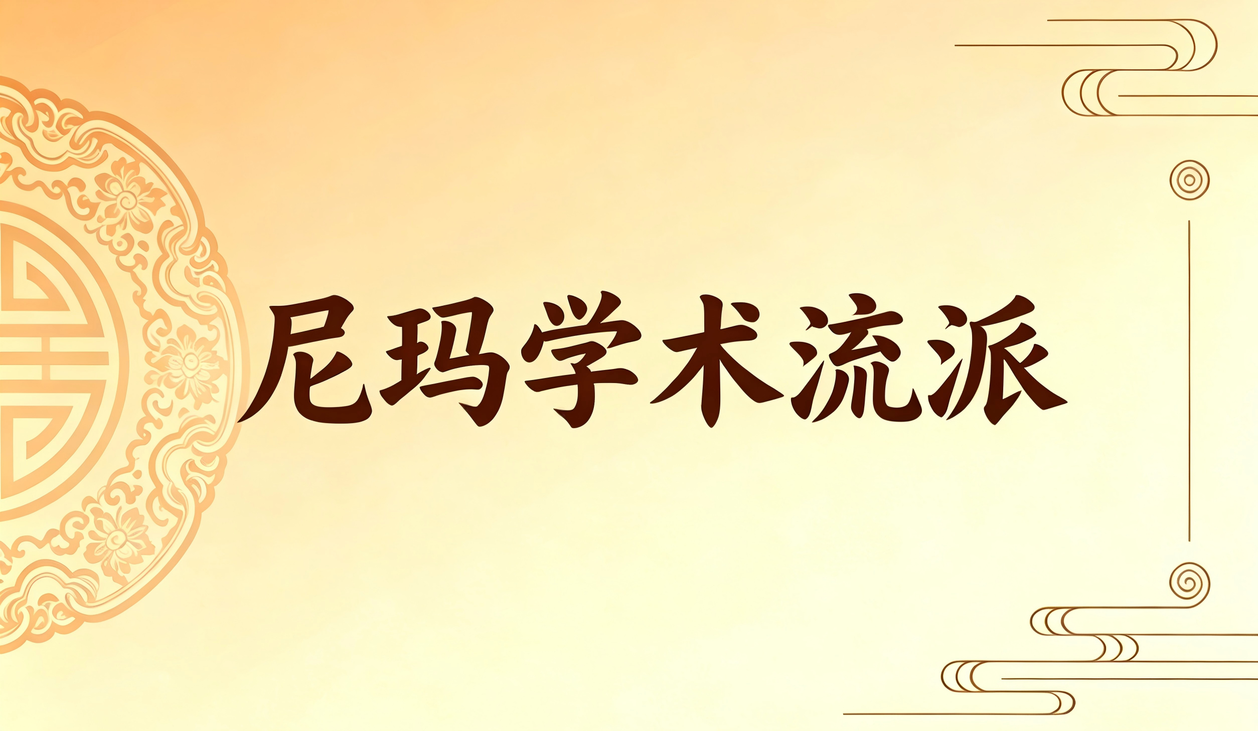 西宁・尼玛学术流派（国医大师）