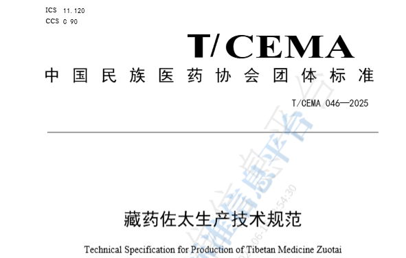 TCEMA 046—2025《藏药佐太生产技术规范》