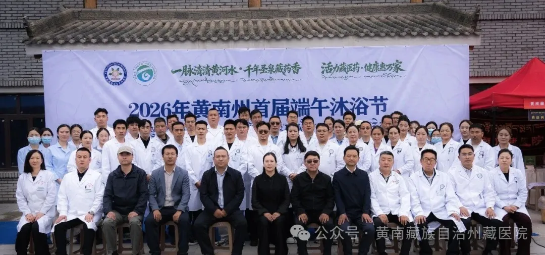 2026年黄南州首届端午沐浴节暨“百市千县” 中（藏）医药文化惠民活动隆重举办