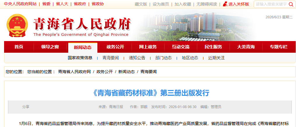 《青海省藏药材标准》第三册出版发行