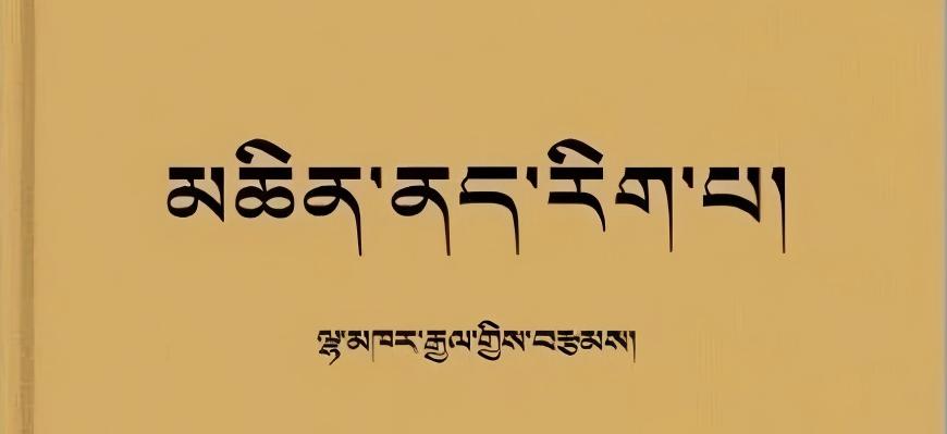 《藏医肝病学》出版发行