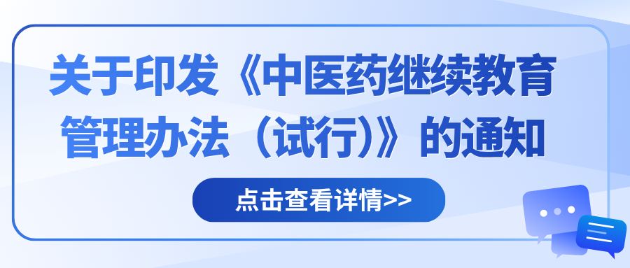 关于印发《中医药继续教育管理办法(试行)》的通知